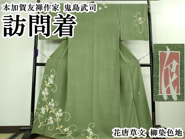平和屋本店●極上　本加賀友禅作家　鬼島武司　訪問着　花唐草文　柳染色地　逸品　DZAB2136kh6