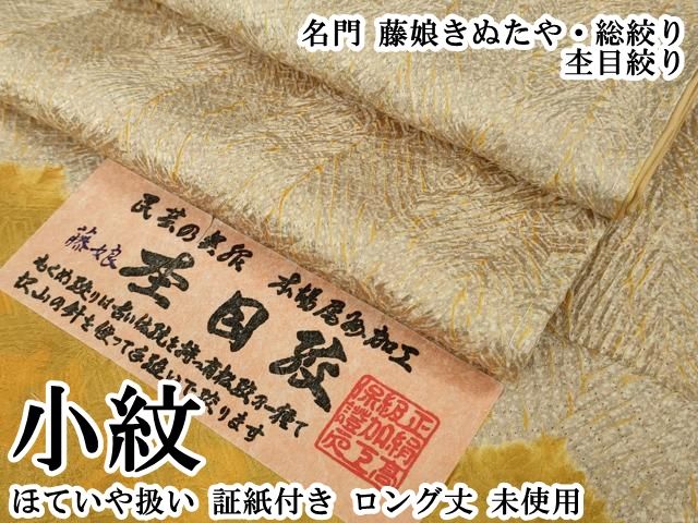 平和屋本店●極上　名門　藤娘きぬたや・総絞り　杢目絞り　小紋　ほていや扱い　証紙付き　ロング丈　逸品　未使用　DZAB5823kh6