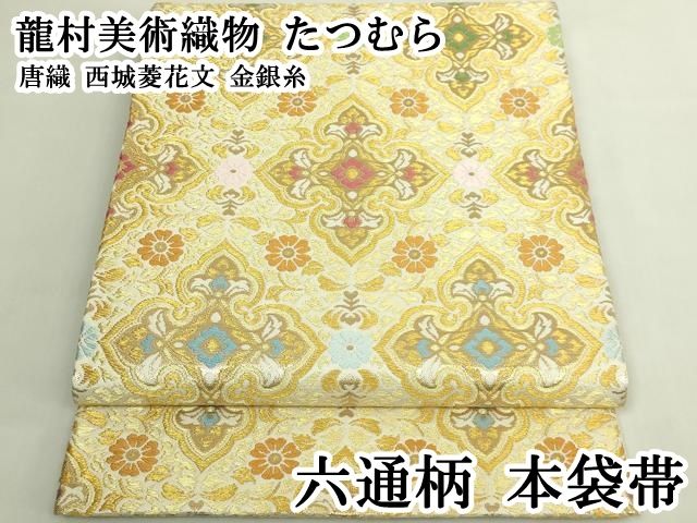 平和屋本店●極上　龍村美術織物　たつむら　六通柄　本袋帯　唐織　西城菱花文　金銀糸　逸品　DZAB5952kh6
