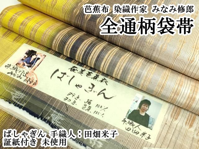 平和屋本店●極上　芭蕉布　染織作家　みなみ修郎　全通柄袋帯　ばしゃぎん　手織人：田畑米子　証紙付き　逸品　未使用　DZAB5964kh6