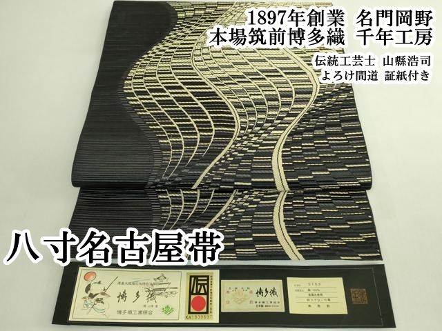 平和屋本店●極上 1897年創業 名門岡野 本場筑前博多織 千年工房 伝統工芸士 山縣浩司 八寸名古屋帯 よろけ間道 証紙付き 逸品 DZAB5967kh6