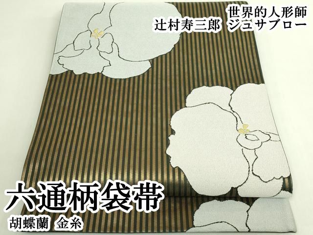平和屋本店●極上　世界的人形師　辻村寿三郎　ジュサブロー　六通柄袋帯　胡蝶蘭　金糸　逸品　DZAB5976kh6