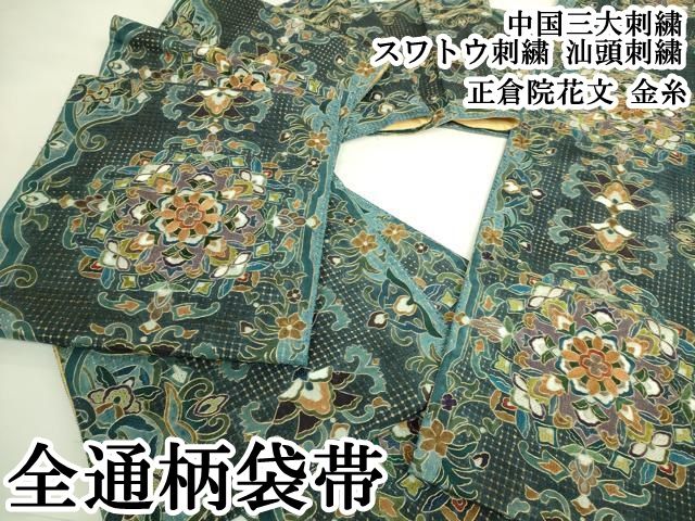 平和屋本店●極上　中国三大刺繍　スワトウ刺繍　汕頭刺繍　全通柄袋帯　正倉院花文　金糸　逸品　DZAB5982kh6