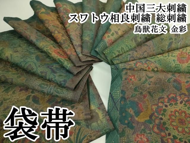 平和屋本店●極上　中国三大刺繍　スワトウ相良刺繍　総刺繍　袋帯　鳥獣花文　金彩　逸品　DZAB5983kh6