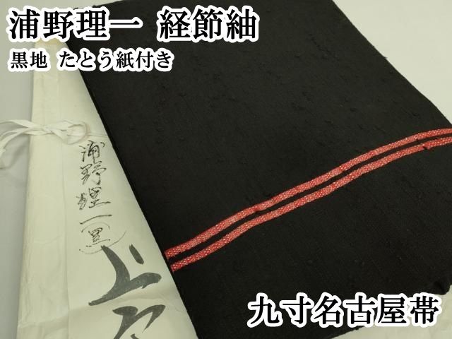 平和屋本店●極上　浦野理一　経節紬　九寸名古屋帯　黒地　たとう紙付き　逸品　DZAB5985kh6