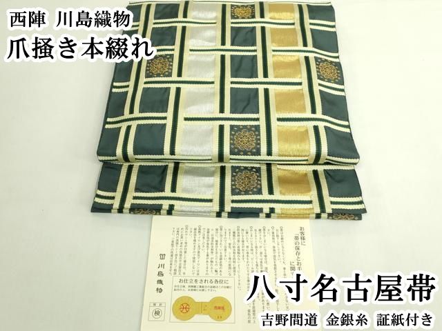 平和屋本店●極上　西陣　川島織物　爪掻き本綴れ　八寸名古屋帯　吉野間道　金銀糸　証紙付き　逸品　DZAB5989kh6