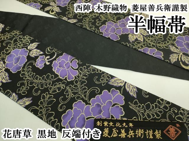 平和屋本店●極上　西陣　木野織物　菱屋善兵衛謹製　半幅帯　花唐草　黒地　反端付き　逸品　DZAB6010kh6