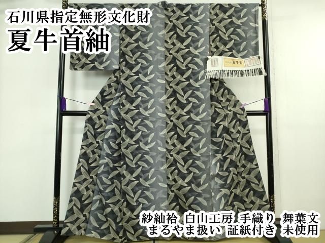 平和屋本店●極上　石川県指定無形文化財 夏牛首紬 紗紬袷 白山工房　手織り　舞葉文　まるやま扱い　証紙付き　逸品　未使用　DZAB6053kh6