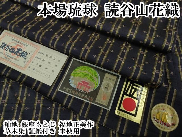 平和屋本店●極上　本場琉球　読谷山花織　紬地　銀座もとじ　福地正美作　草木染　証紙付き　逸品　未使用　DZAB6056kh6