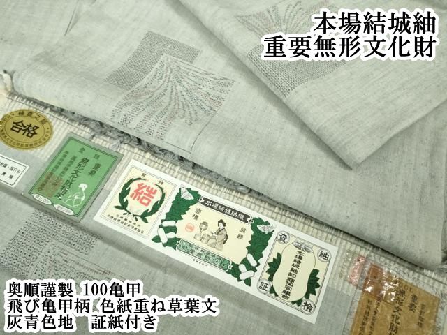 平和屋本店●極上　本場結城紬　重要無形文化財　奥順謹製　100亀甲　飛び亀甲柄　色紙重ね草葉文　灰青色地　証紙付き　逸品　DZAB6059kh6