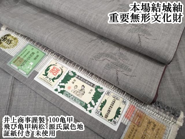 平和屋本店●極上　本場結城紬 重要無形文化財 井上商事謹製　100亀甲　飛び亀甲柄　松　源氏鼠色地　証紙付き　逸品　未使用　DZAB6060kh6