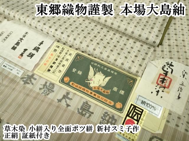平和屋本店●極上　東郷織物謹製　本場大島紬　草木染　小絣入り全面ポツ絣　新村スミ子作　正絹　証紙付き　逸品　DZAB6061kh6
