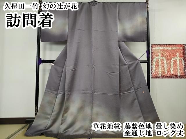 平和屋本店●極上　久保田一竹　幻の辻が花　訪問着　草花地紋　藤紫色地　暈し染め　金通し地　ロング丈　逸品　DZAB6074kh6