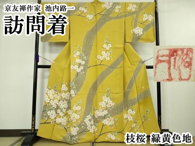 平和屋本店●極上　京友禅作家　池内路一　訪問着　枝桜　緑黄色地　逸品　DZAB6077kh6
