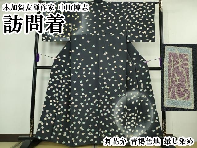 平和屋本店●極上　本加賀友禅作家　中町博志　訪問着　舞花弁　青褐色地　暈し染め　逸品　DZAB6084kh6