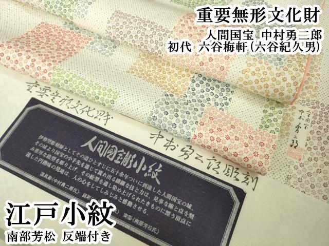 平和屋本店●極上　重要無形文化財　人間国宝　中村勇二郎　初代 六谷梅軒(六谷紀久男)　南部芳松　江戸小紋　反端付き　逸品　DZAB6093kh6