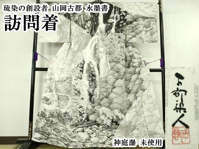 平和屋本店●極上　琉染の創設者　山岡古都　水墨書　訪問着　神庭瀑　逸品　未使用　DZAB6096kh6 85,800円