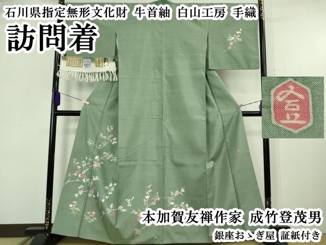 平和屋本店●極上 本加賀友禅作家 成竹登茂男 石川県指定無形文化財 牛首紬 白山工房 手織 訪問着 銀座おゝぎ屋 証紙付き 逸品 DZAB6099kh6