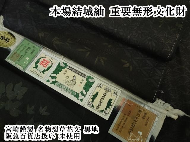 平和屋本店●極上　本場結城紬　重要無形文化財　宮崎謹製　名物裂草花文　黒地　阪急百貨店扱い　逸品　未使用　DZAB6103kh6