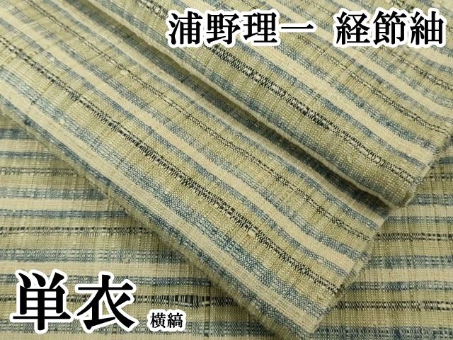 平和屋本店▽極上　浦野理一　経節紬　単衣　横縞　逸品　DZAB6115kh6