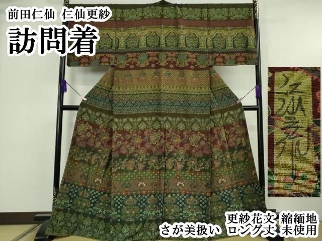 平和屋本店●極上　前田仁仙　仁仙更紗　訪問着　更紗花文　縮緬地　さが美扱い　ロング丈　逸品　未使用　DZAB6121kh6