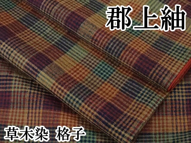 平和屋本店●極上　郡上紬　草木染　格子　逸品　DZAB6124kh6