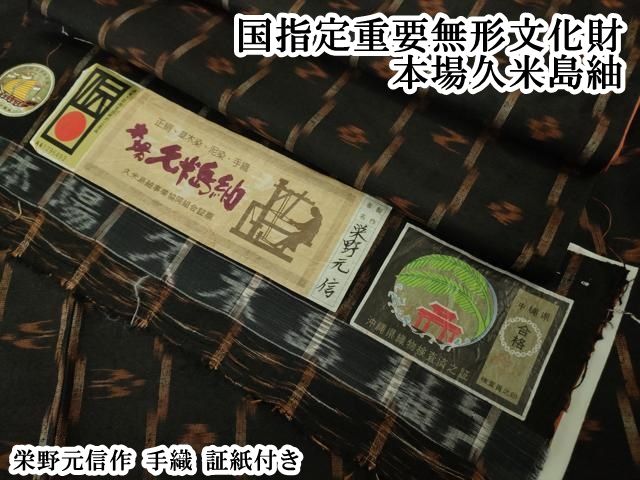 平和屋本店●極上　国指定重要無形文化財　本場久米島紬　栄野元信作　手織　証紙付き　逸品　DZAB6125kh6