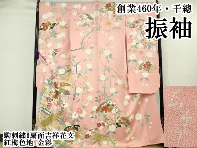 平和屋本店●極上　創業460年・千總　振袖　駒刺繍　扇面吉祥花文　紅梅色地　金彩　逸品　DZAB6133kh6