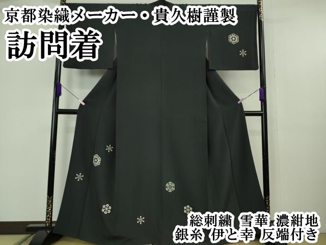 平和屋本店●極上　京都染織メーカー・貴久樹謹製　訪問着　総刺繍　雪華　濃紺地　銀糸　伊と幸　反端付き　逸品　DZAB6135kh6