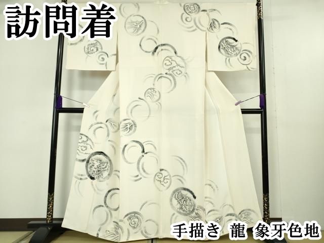 平和屋本店●極上 訪問着 手描き 龍 象牙色地 逸品 DZAB6140kh6