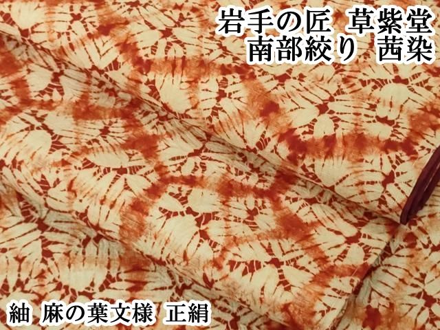 平和屋本店●極上 岩手の匠 草紫堂 南部絞り 茜染 紬 麻の葉文様 正絹 逸品 DZAB6142kh6