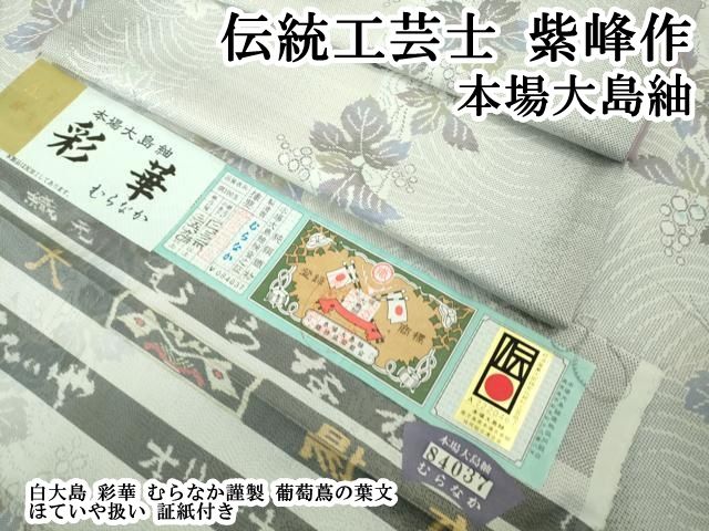 平和屋本店●極上　伝統工芸士 紫峰作 本場大島紬 白大島 彩華 むらなか謹製　葡萄蔦の葉文　ほていや扱い　証紙付き　逸品　DZAB6143kh6