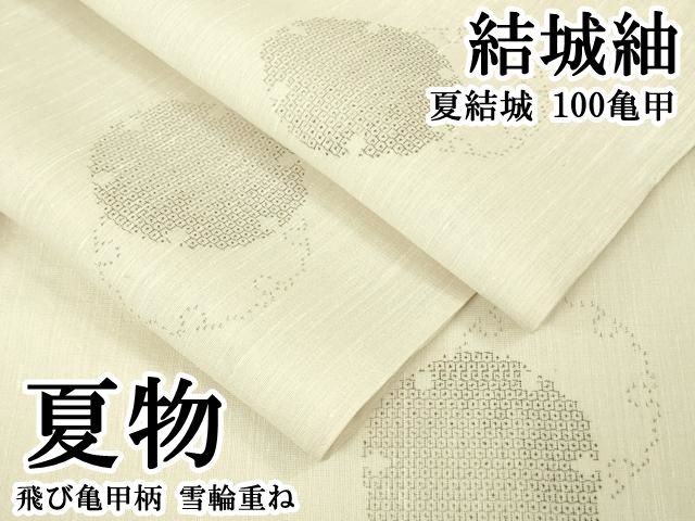 平和屋本店＊極上　夏物　結城紬　夏結城　100亀甲　飛び亀甲柄　雪輪重ね　逸品　DZAB6144kh6