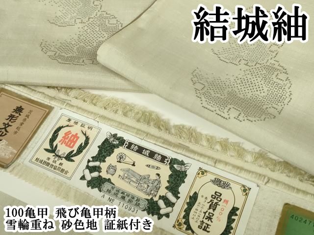 平和屋本店●極上 結城紬 100亀甲 飛び亀甲柄 雪輪重ね 砂色地 証紙付き 逸品 DZAB6145kh6