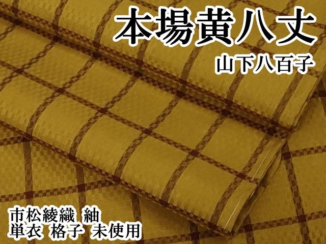 平和屋本店▽極上　山下八百子　本場黄八丈　市松綾織　紬　単衣　格子　逸品　未使用　DZAB6146kh6