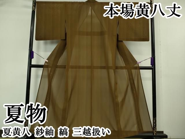 平和屋本店＊希少　夏物　本場黄八丈　夏黄八　紗紬　縞　三越扱い　逸品　DZAB6147kh6