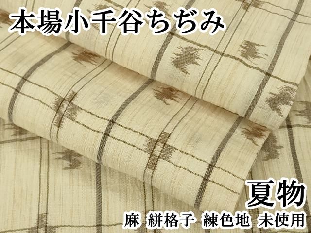 平和屋本店＊極上　夏物　本場小千谷ちぢみ　麻　絣格子　練色地　逸品　未使用　DZAB6148kh6