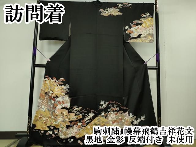 平和屋本店●極上　訪問着　駒刺繍　幔幕飛鶴吉祥花文　黒地　金彩　反端付き　逸品　未使用　DZAB6149kh6