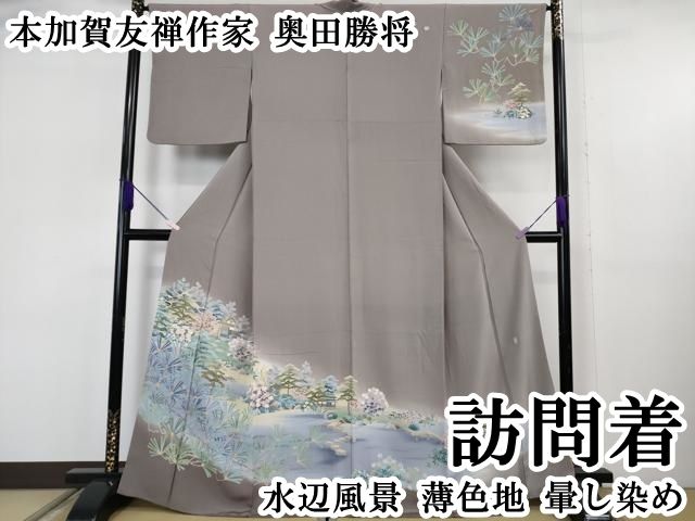 平和屋本店●極上 本加賀友禅作家 奥田勝将 訪問着 水辺風景 薄色地 暈し染め 逸品 DZAB6150kh6