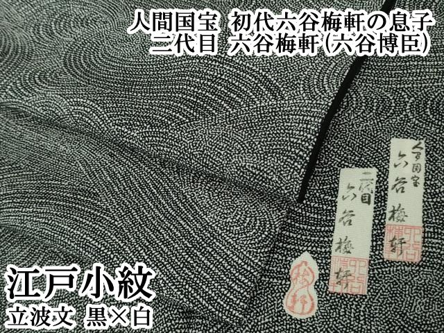 平和屋本店●極上　人間国宝　初代六谷梅軒の息子　二代目　六谷梅軒(六谷博臣)　江戸小紋　立波文　黒×白　逸品　DZAB6151kh6