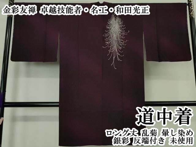 平和屋本店∞極上 金彩友禅 卓越技能者・名工・和田光正 道中着 ロング丈　乱菊　暈し染め　銀彩　反端付き　逸品　未使用　DZAB6157kh6
