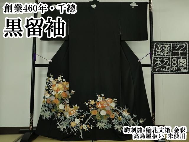平和屋本店●極上　創業460年・千總　黒留袖　駒刺繍　籬花文箱　金彩　高島屋扱い　逸品　未使用　DZAB6161kh6