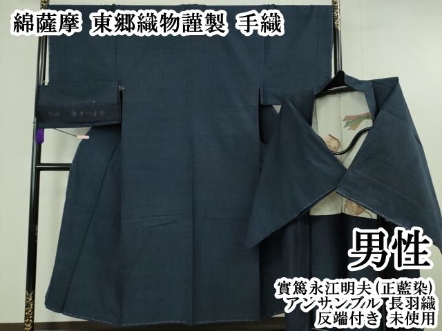 平和屋本店●極上　男性　綿薩摩 東郷織物謹製 手織 實篤　永江明夫(正藍染)　アンサンブル　長羽織　反端付き　逸品　未使用　DZAB6164kh6