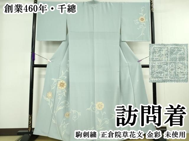 平和屋本店●極上　創業460年・千總　訪問着　駒刺繍　正倉院草花文　金彩　逸品　未使用　DZAB6167kh6