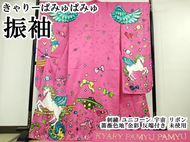平和屋本店●希少 きゃりーぱみゅぱみゅ 振袖 刺繍 ユニコーン 宇宙 リボン 金彩 薔薇色地 金彩 反端付き 逸品 未使用 DZAB6178kh6