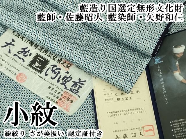 平和屋本店●極上　藍造り国選定無形文化財　藍師・佐藤昭人 藍染師・矢野和仁　小紋　総絞り　さが美扱い　認定証付き　逸品　DZAB6180kh6