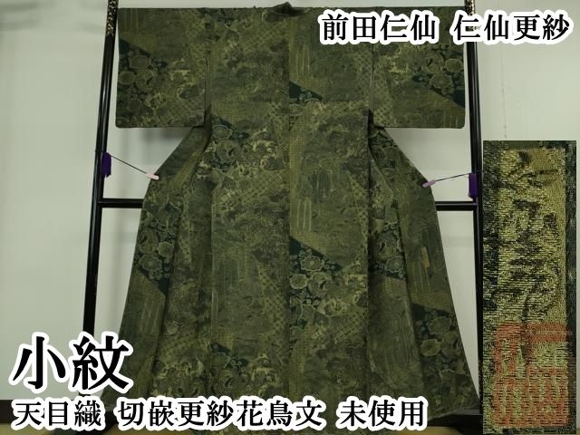 平和屋本店●極上　前田仁仙　仁仙更紗　小紋　天目織　切嵌更紗花鳥文　逸品　未使用　DZAB6182kh6