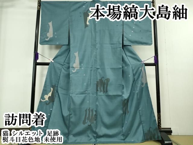 平和屋本店●極上　本場縞大島紬　訪問着　猫　シルエット　足跡　熨斗目花色地　逸品　未使用　DZAB6186kh6