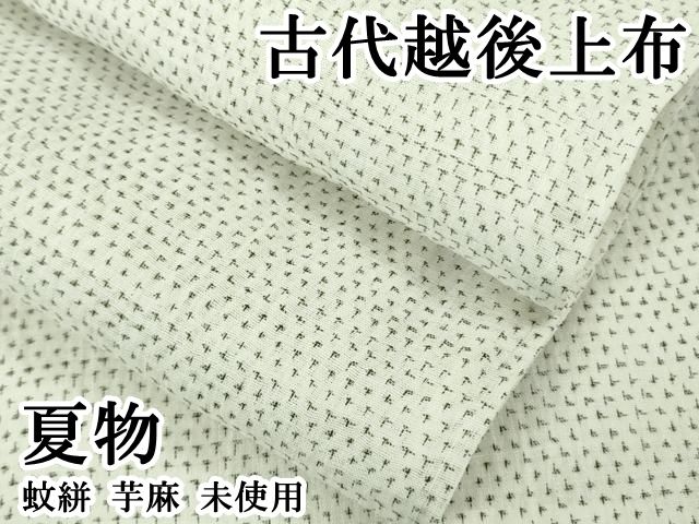 平和屋本店＊極上　夏物　古代越後上布　蚊絣　芋麻　逸品　未使用　DZAB6197kh6