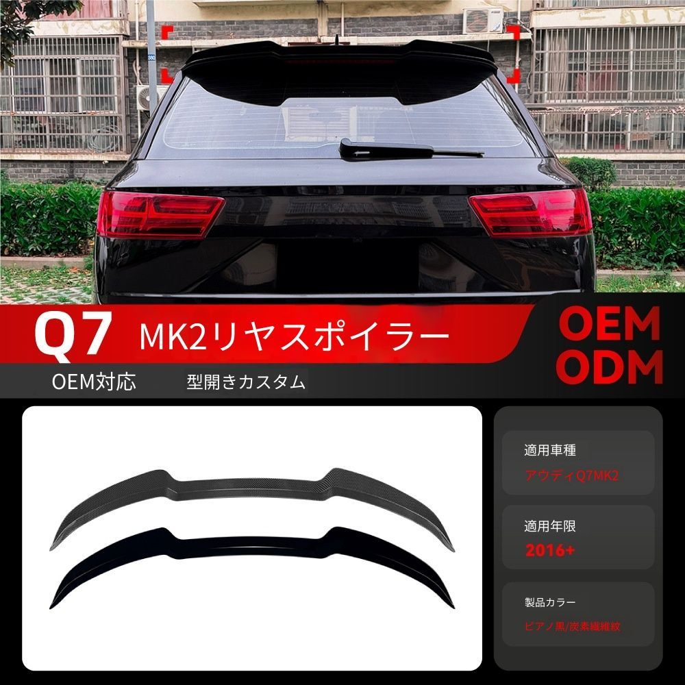 送料込み！アウディ Q7 MK2 Sライン 専用 ルーフスポイラー トップウィング 2016〜 エアロパーツ ドレスアップ ブラック #Q7エアロ #アウディスポイラー